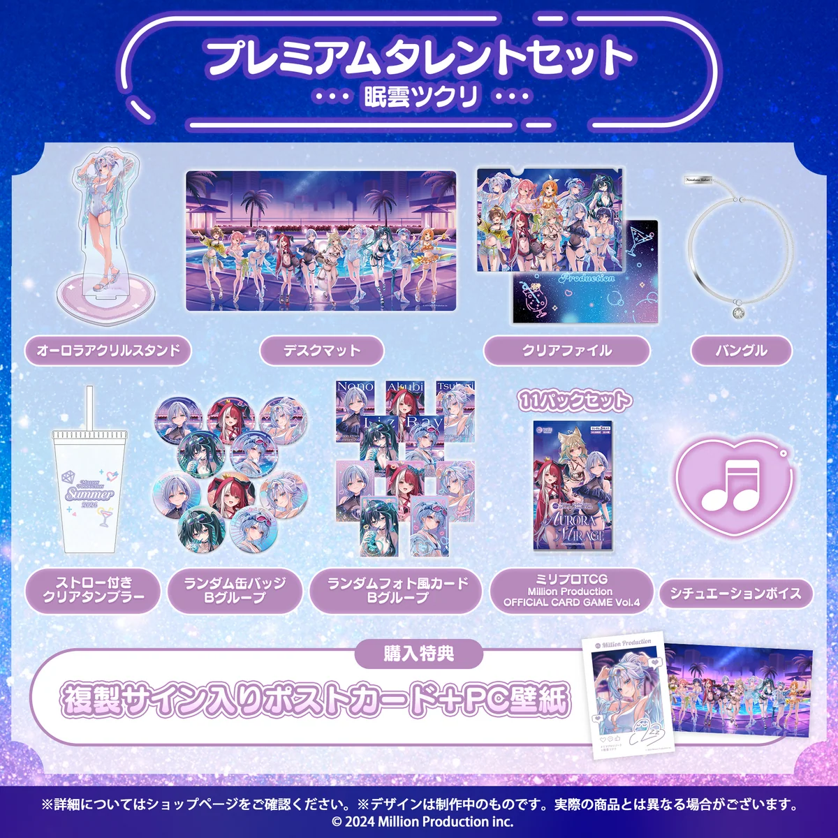 ミリプロ サマーコレクション 2026 プレミアムタレントセット 眠雲ツクリ