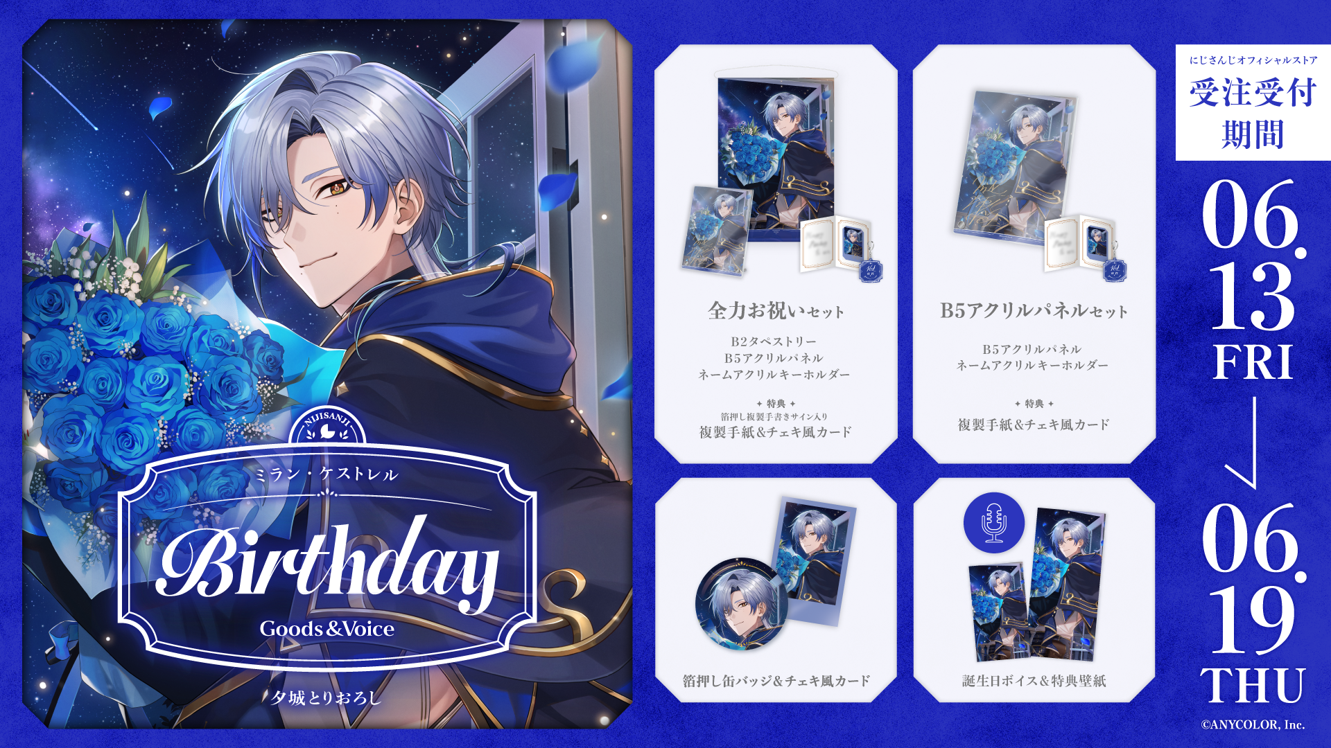 ミラン・ケストレル誕生日グッズ&ボイス2025の商品画像