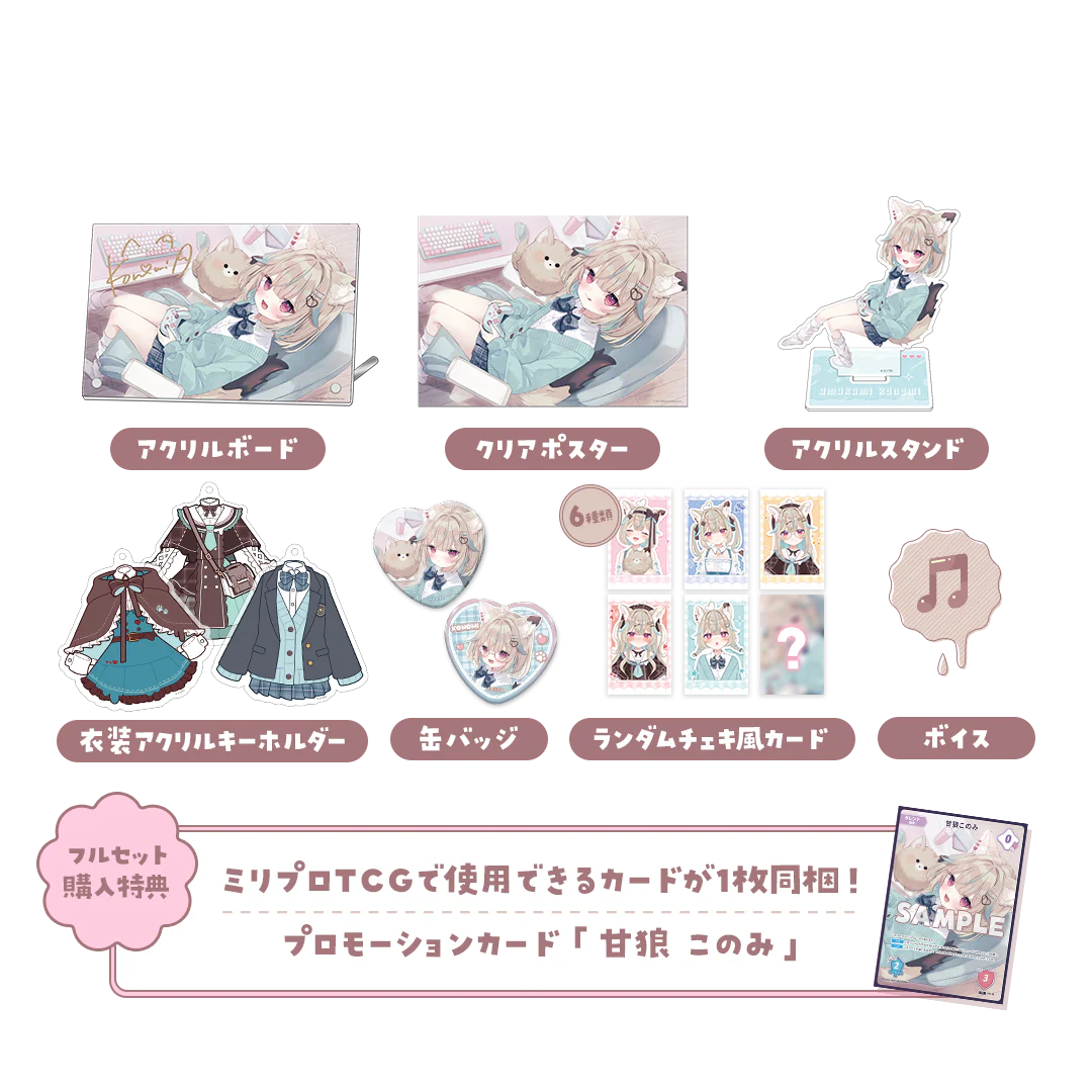 甘狼このみ 3周年記念 フルセット
