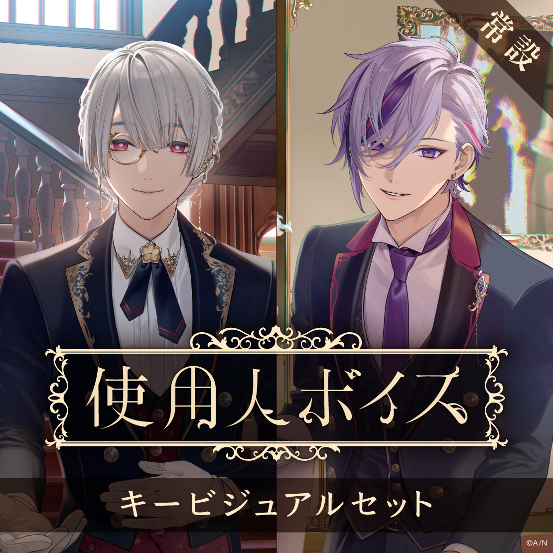 【常設】使用人ボイス - キービジュアルセット [Dutiful Side]小清水透、フレン・E・ルスタリオの公式画像