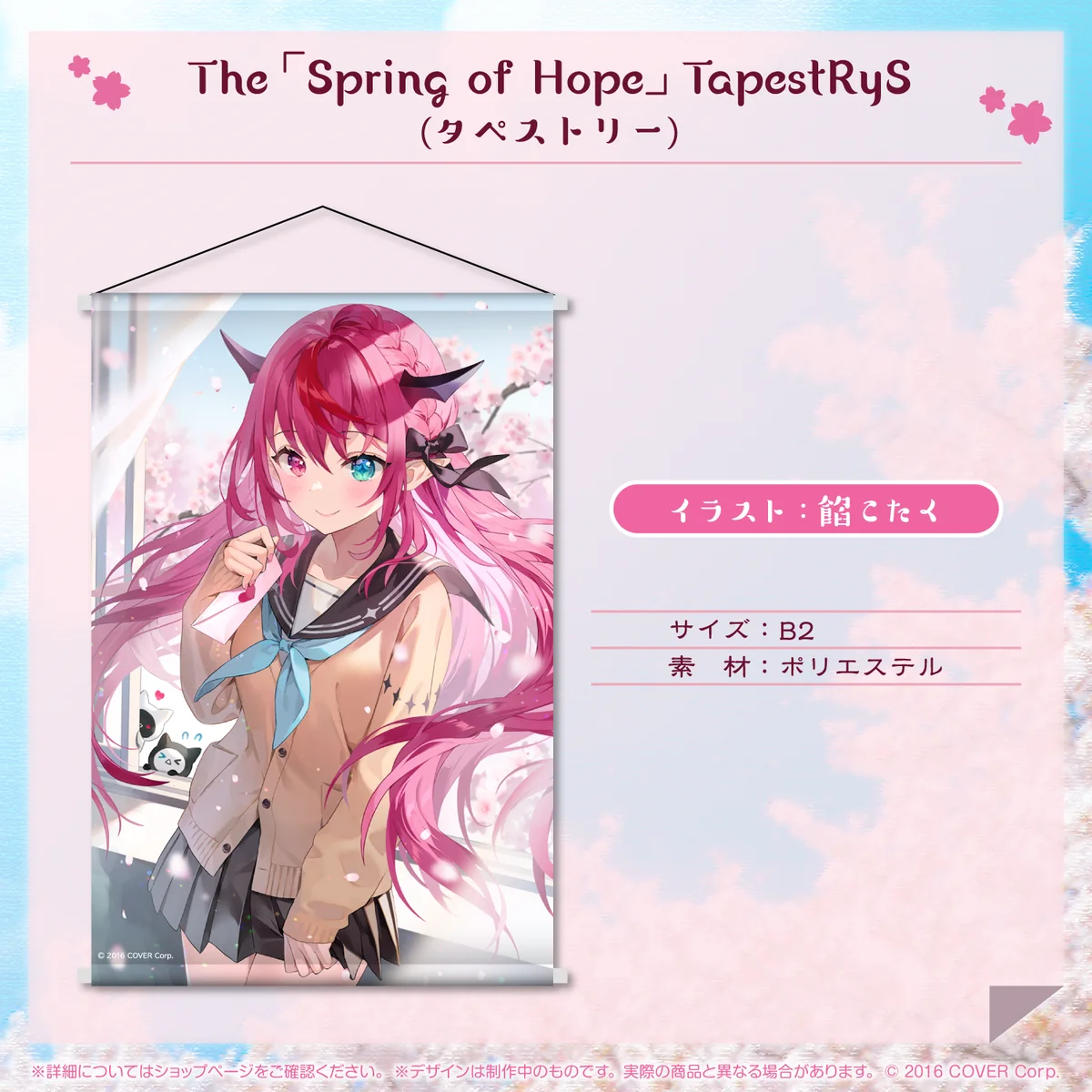 The「Spring of Hope」TapestRyS(タペストリー)