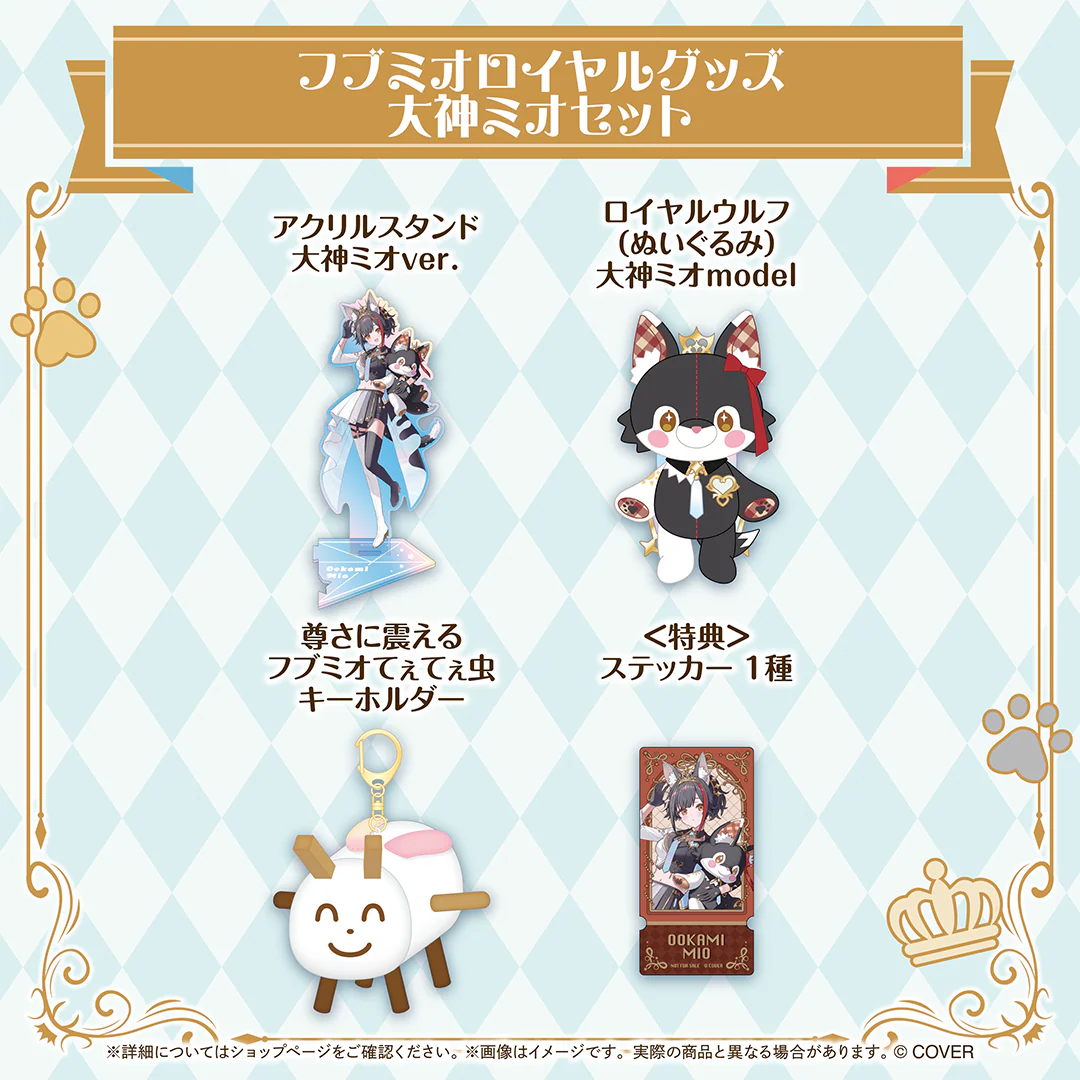 フブミオロイヤルグッズ フブミオロイヤルグッズ 大神ミオセットの公式画像