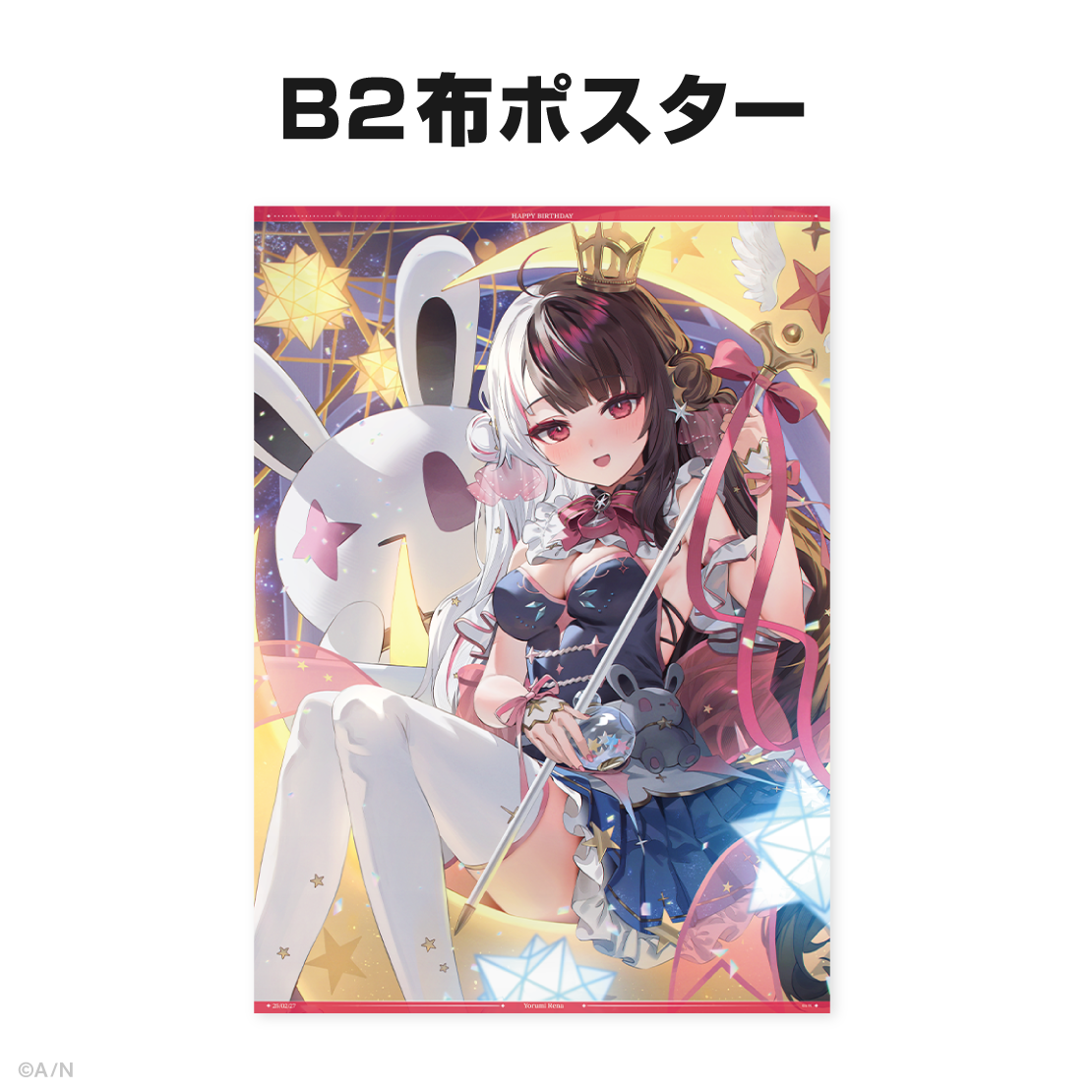 夜見れな誕生日グッズ&ボイス2025