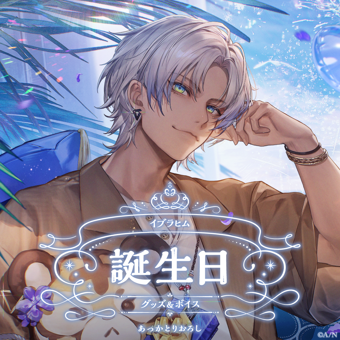イブラヒム誕生日グッズ＆ボイス2024 誕生日ボイス＆特典壁紙セットの公式画像