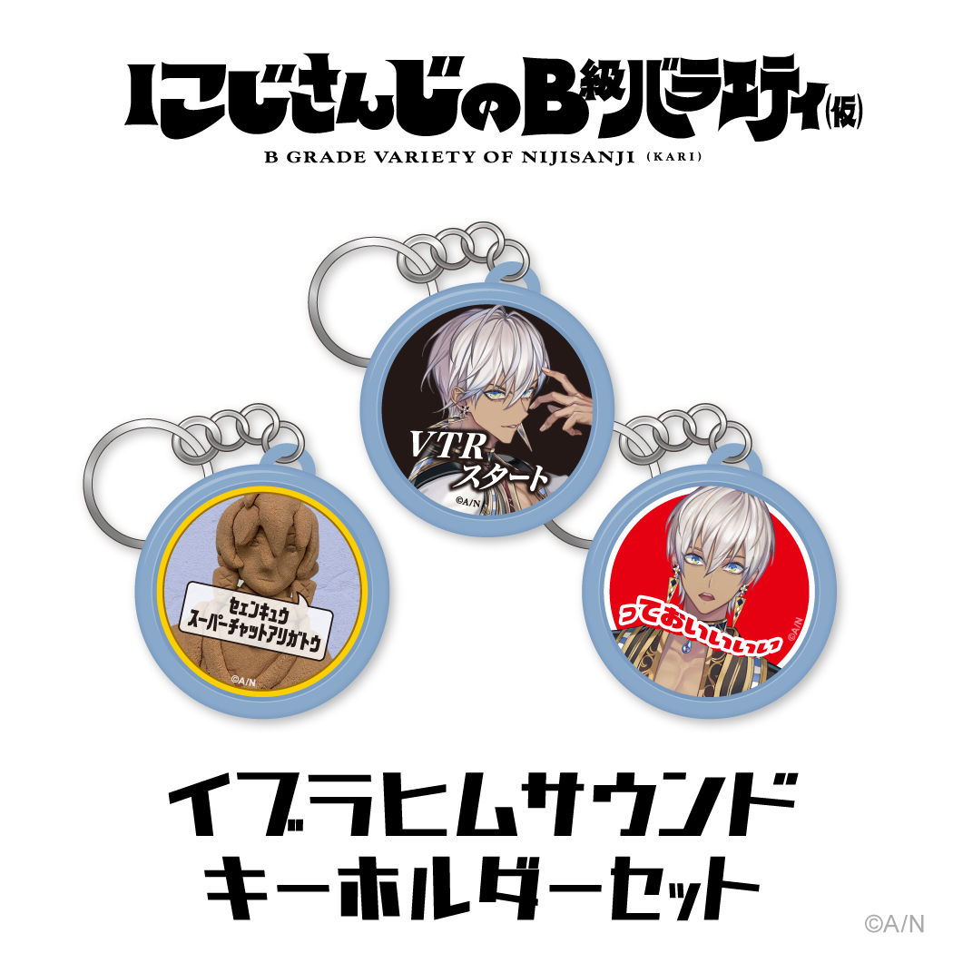 【にじさんじのB級バラエティ（仮）】サウンドキーホルダーセット イブラヒムの公式画像