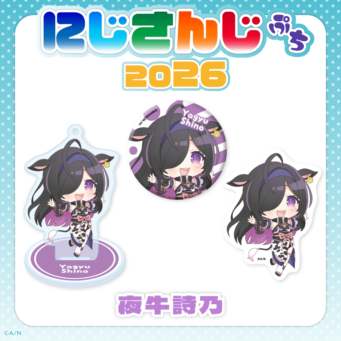 【にじさんじぷち2026】夜牛詩乃 【にじさんじぷち2026】アクリルスタンドキーホルダー 夜牛詩乃の公式画像