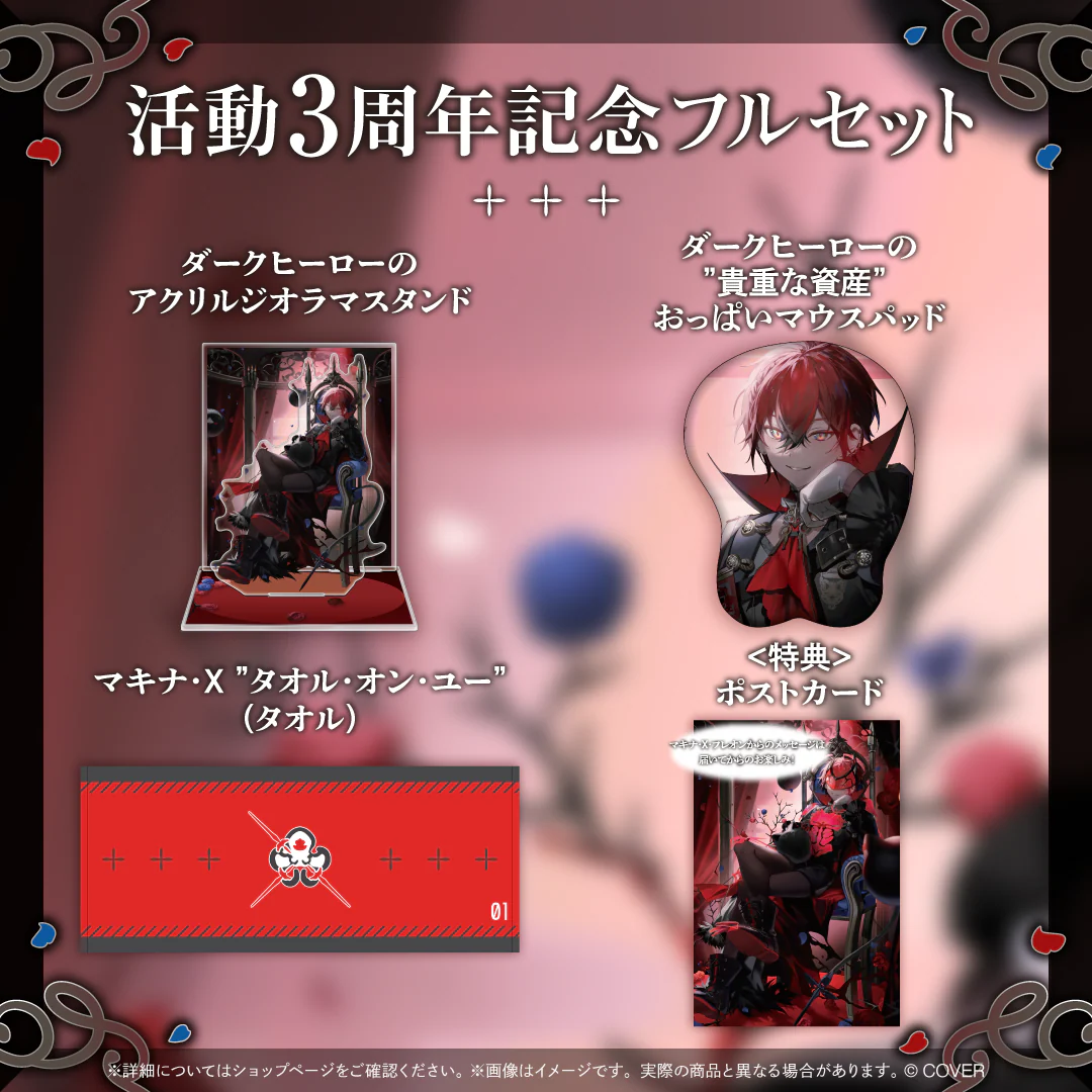 マキナ・X・フレオン 活動3周年記念 フルセットの公式画像