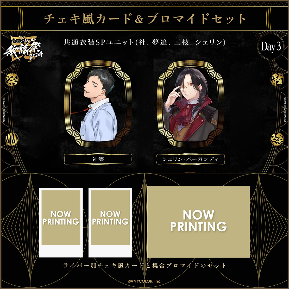 【にじさんじ歌謡祭2024】チェキ風カード&ブロマイドセット Day3 Dグループの商品画像
