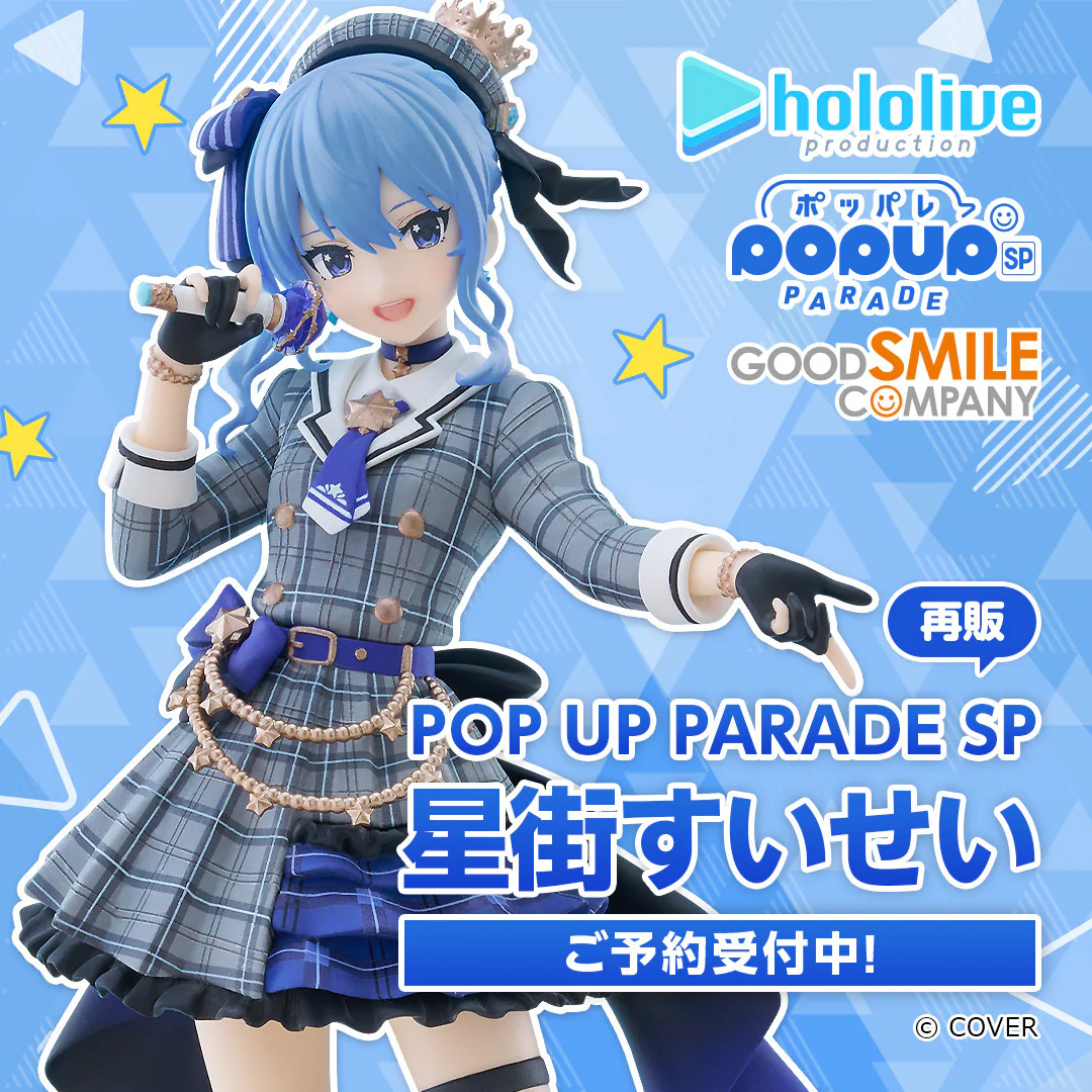 【再販】POP UP PARADE SP 星街すいせいの公式画像