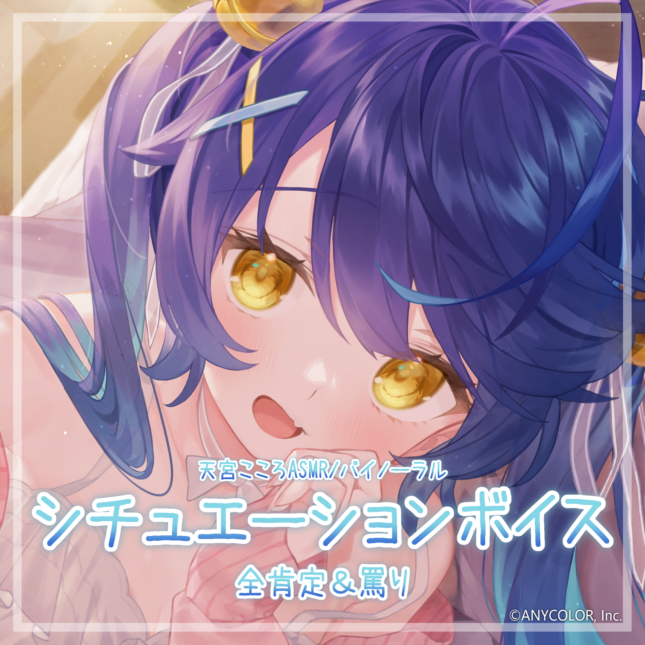 天宮こころASMR/バイノーラル シチュエーションボイス(全肯定&罵り)【描き下ろし壁紙付き】