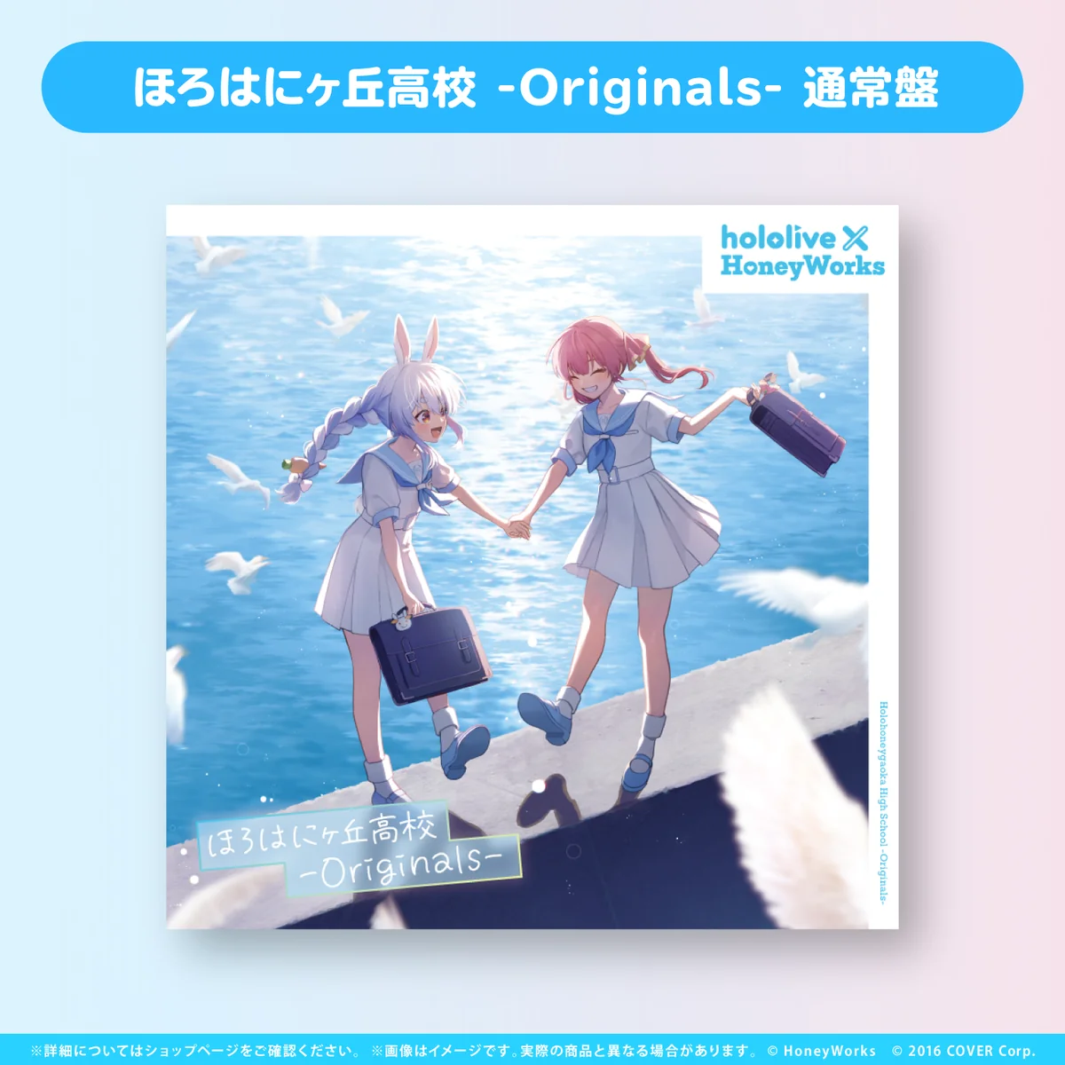 hololive × HoneyWorks アルバム『ほろはにヶ丘高校』 通常盤 ほろはにヶ丘高校 -Originals- 通常盤の公式画像