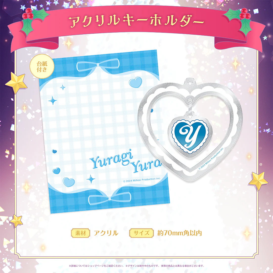 ミリプロ クリスマスコレクション アクリルキーホルダー 2025 ゆらぎゆら