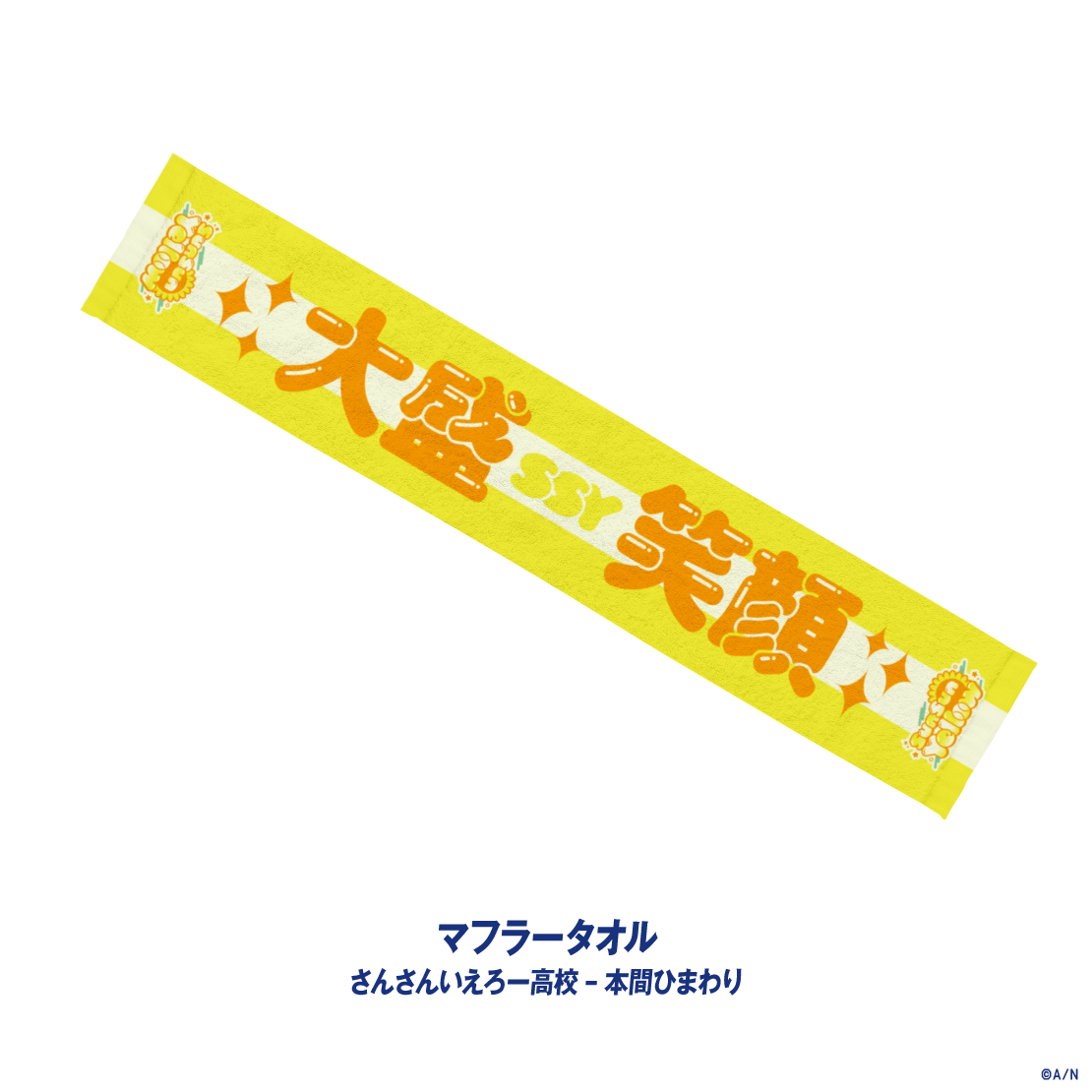 【にじさんじ甲子園2026】さんさんいえろー高校の商品画像