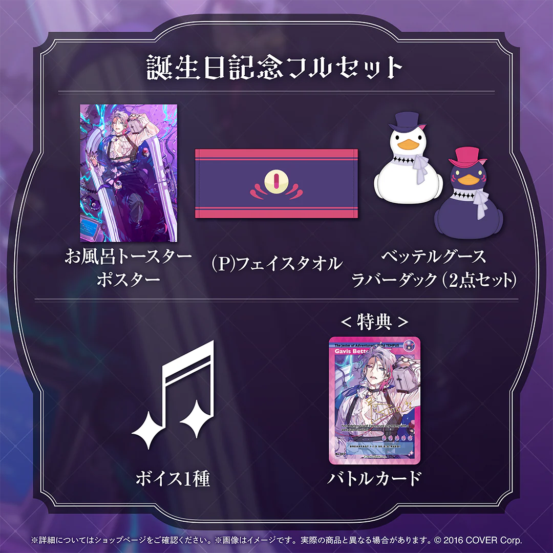 ガビス・ベッテル 誕生日記念2024 フルセットの公式画像