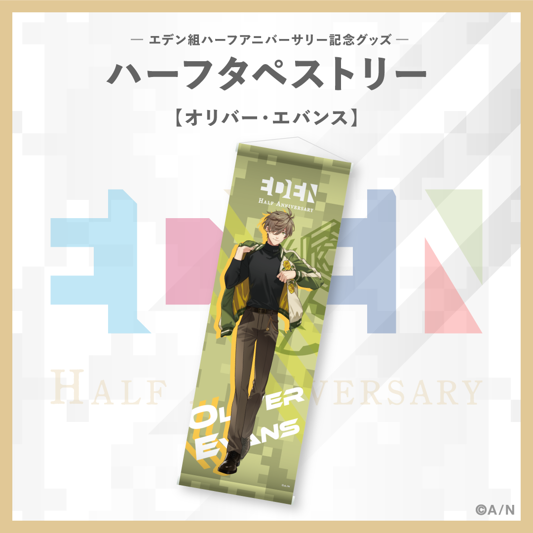 【エデン組ハーフアニバーサリー】ハーフタペストリー オリバー・エバンス
