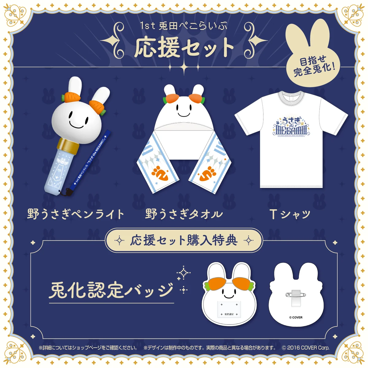 1st兎田ぺこらいぶ「うさぎ the MEGAMI!!」ライブグッズ 応援セットの公式画像