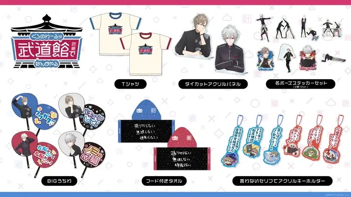 グッズの一覧。Tシャツ、ダイカットアクリルパネル、名ポーズステッカーセット、BIGうちわ、フード付きタオル、言わないセリフでアクリルキーホルダー
