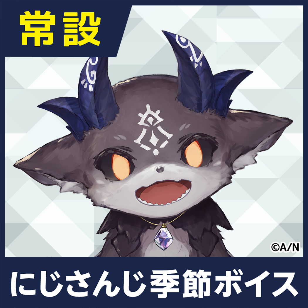 【でびでび・でびる】にじさんじ季節ボイス【2018年10月～2021年6月期間】 【2021年1月～2021年6月】でびでび・でびる コンプリートセット