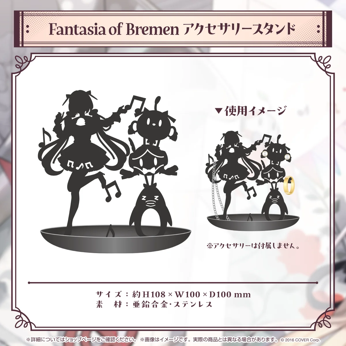 アキ・ローゼンタール 誕生日記念2024 Fantasia of Bremen アクセサリースタンドの公式画像