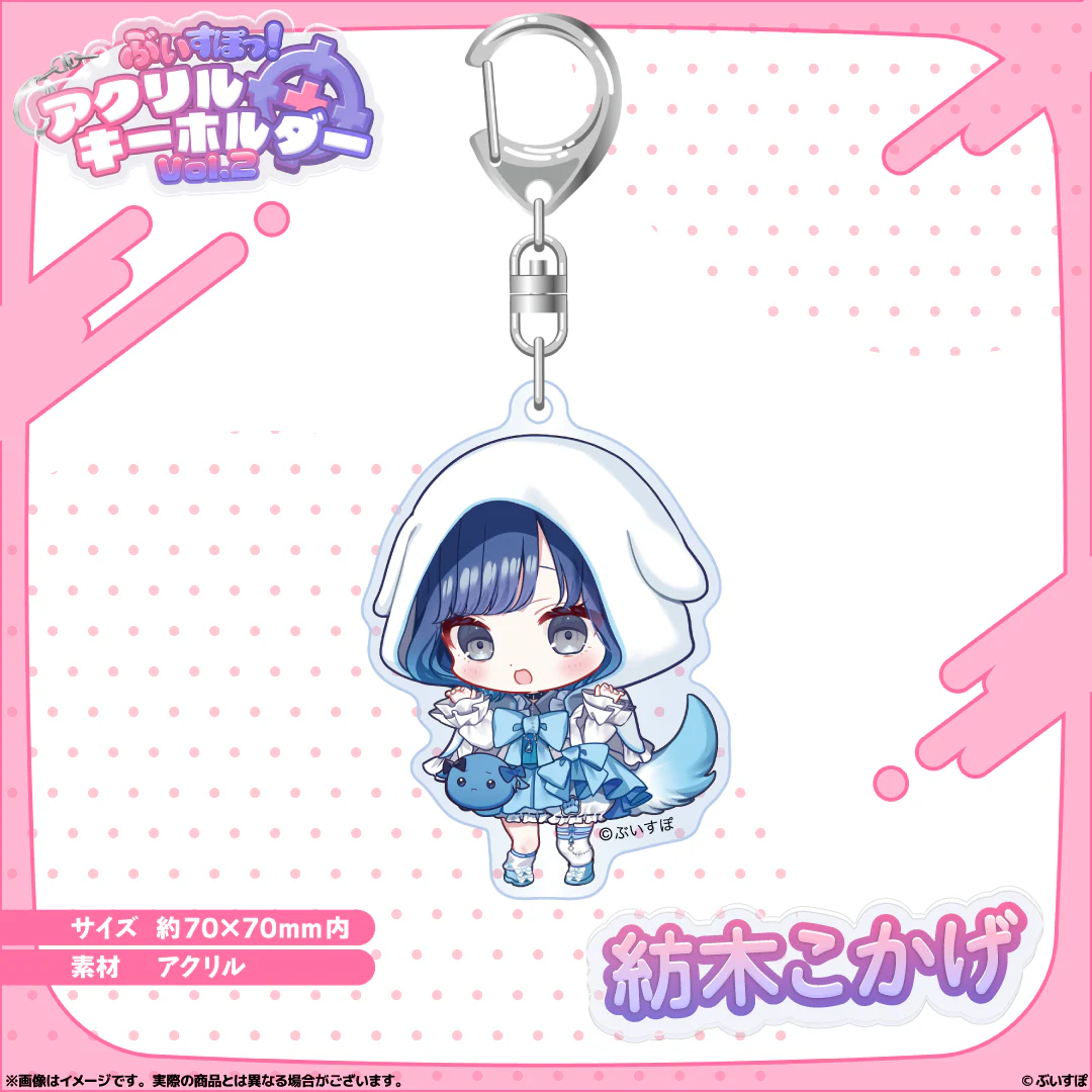 アクリルキーホルダー　Vol.2 紡木こかげの公式画像