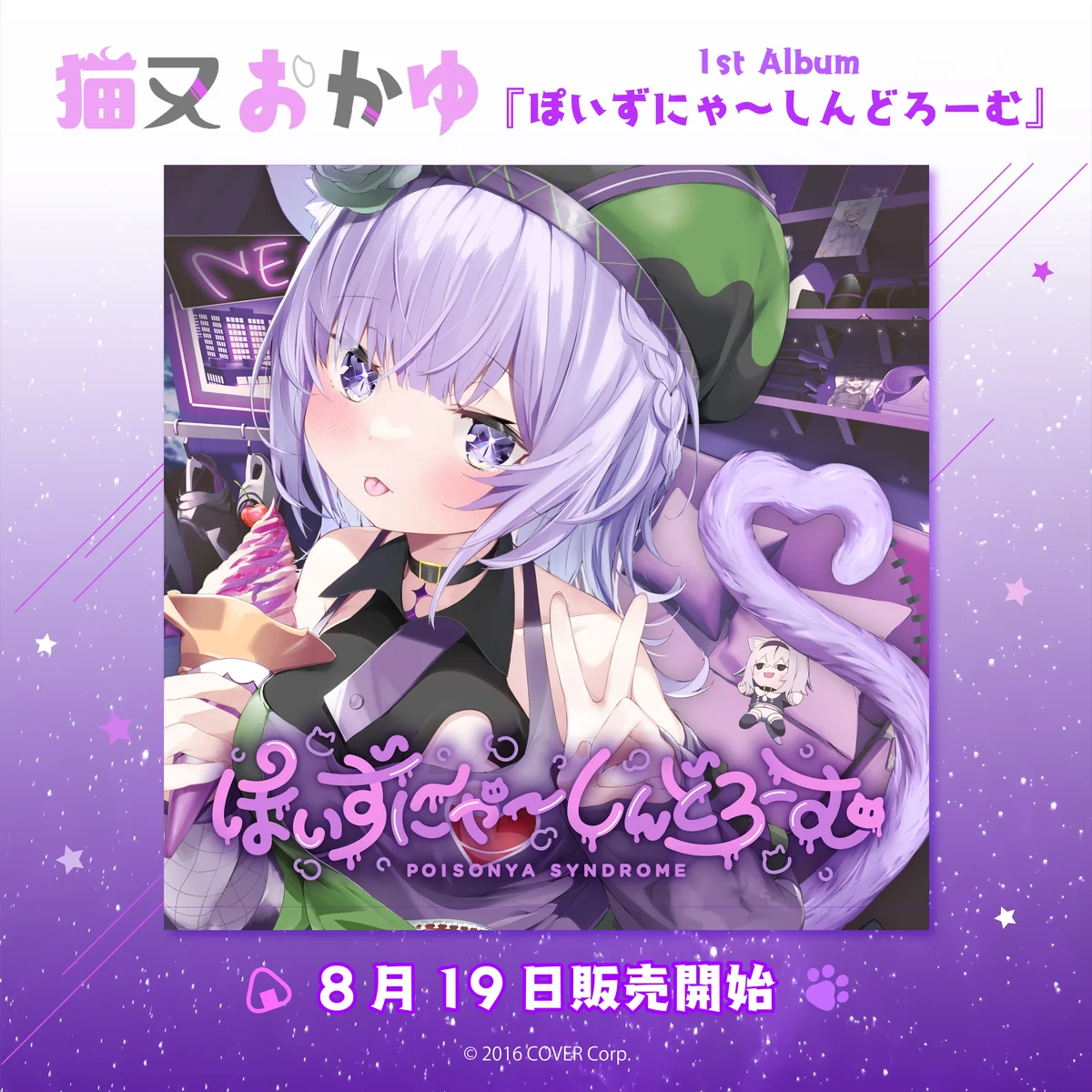 CD 猫又おかゆ 『ぽいずにゃ〜しんどろーむ』