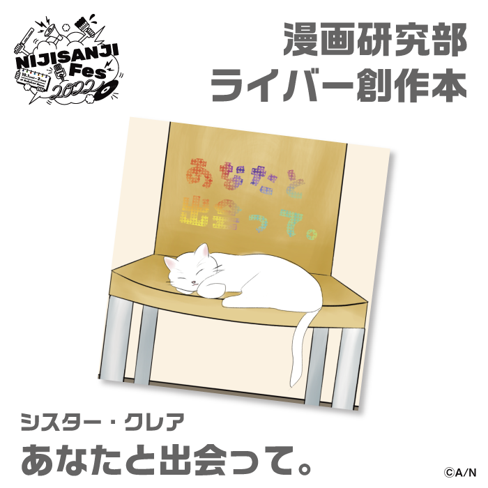 【にじフェス2022】あなたと出会って。　シスター・クレア