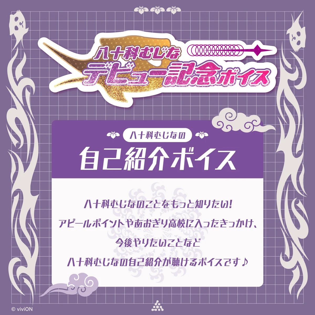 あおぎり高校 八十科むじな デビュー記念ボイス① 八十科むじなの自己紹介の商品画像