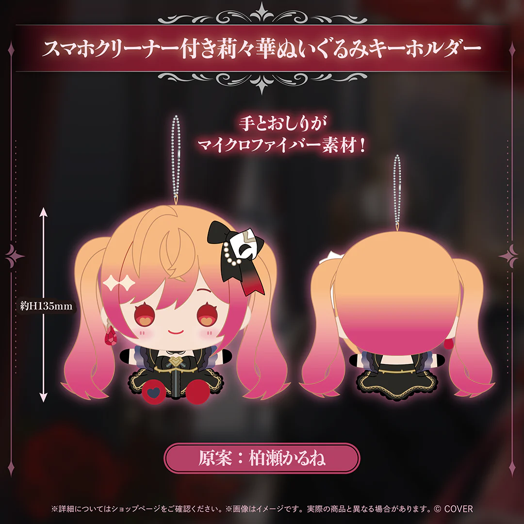 一条莉々華 誕生日記念2026 スマホクリーナー付き莉々華ぬいぐるみキーホルダー