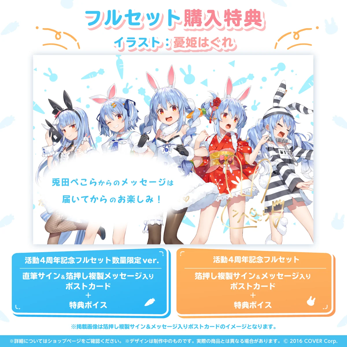 兎田ぺこら 活動4周年記念の商品画像