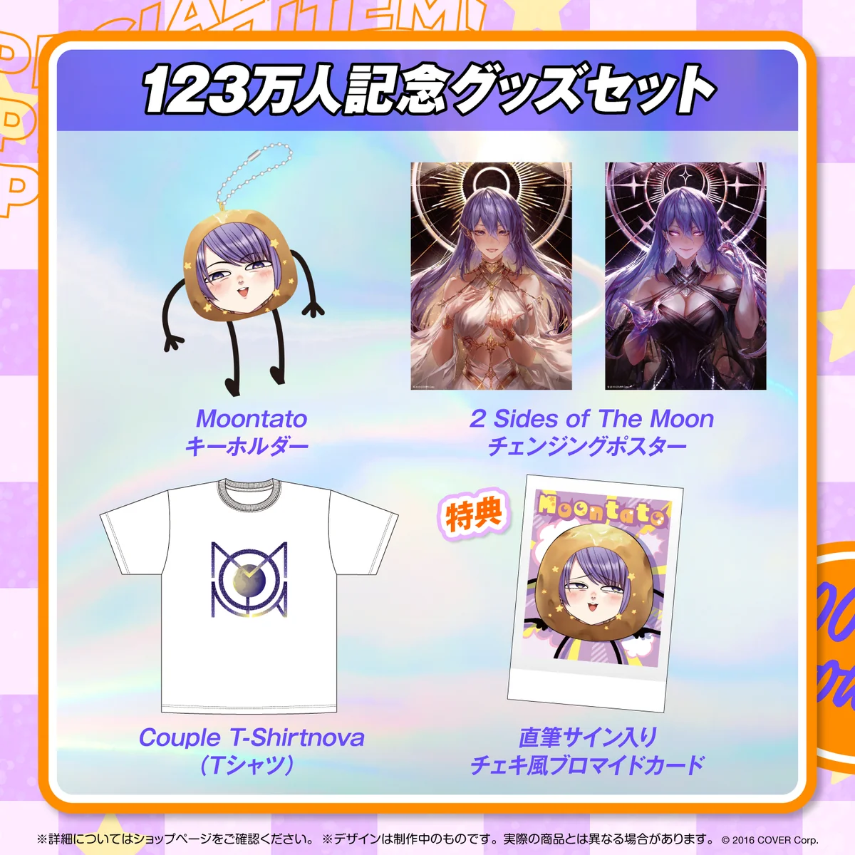 ムーナ・ホシノヴァ 123万人記念 グッズセットの公式画像