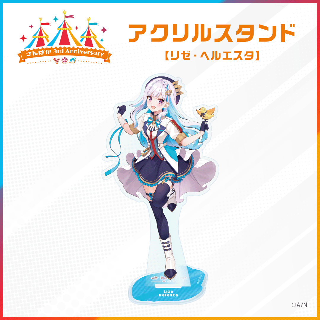 【さんばか 3rd Anniversary】アクリルスタンド リゼ・ヘルエスタの公式画像