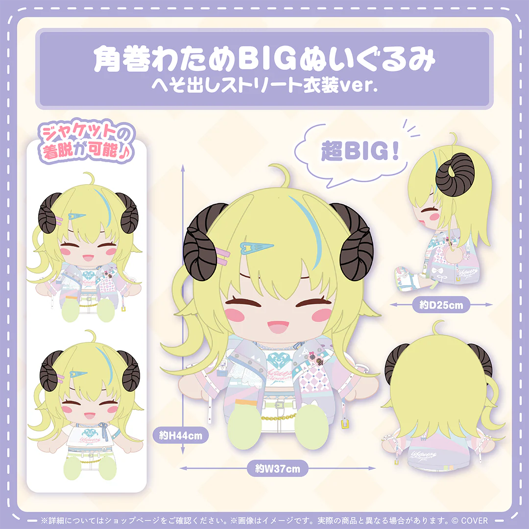 角巻わためBIGぬいぐるみ へそ出しストリート衣装ver.