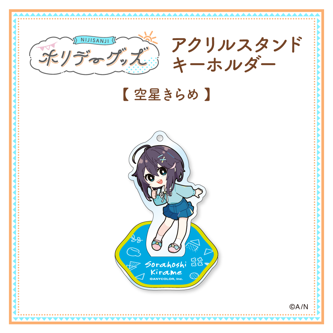 【ホリデーグッズ】アクリルスタンドキーホルダー 空星きらめ