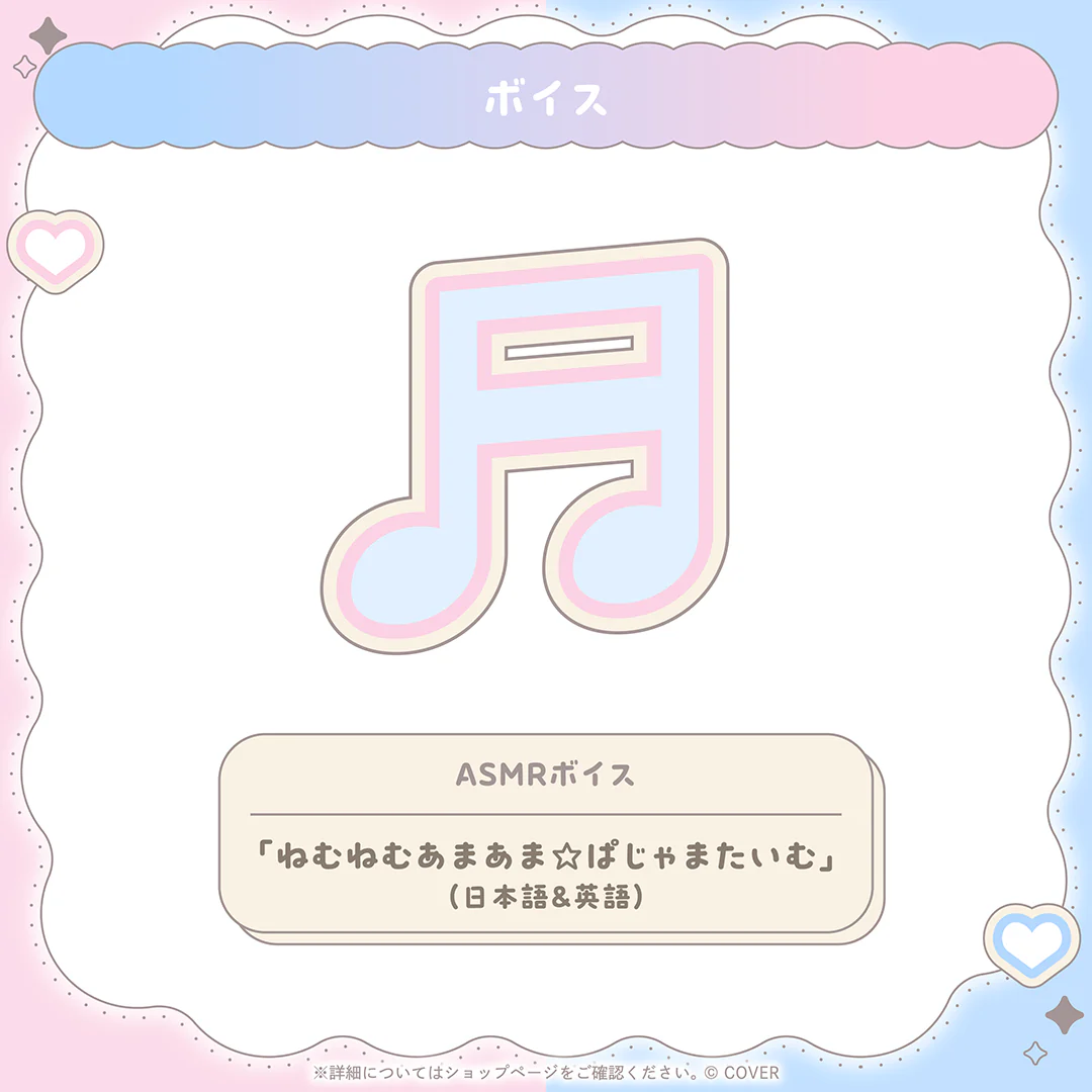 ASMRボイス「ねむねむあまあま☆ぱじゃまたいむ」（日本語＆英語）