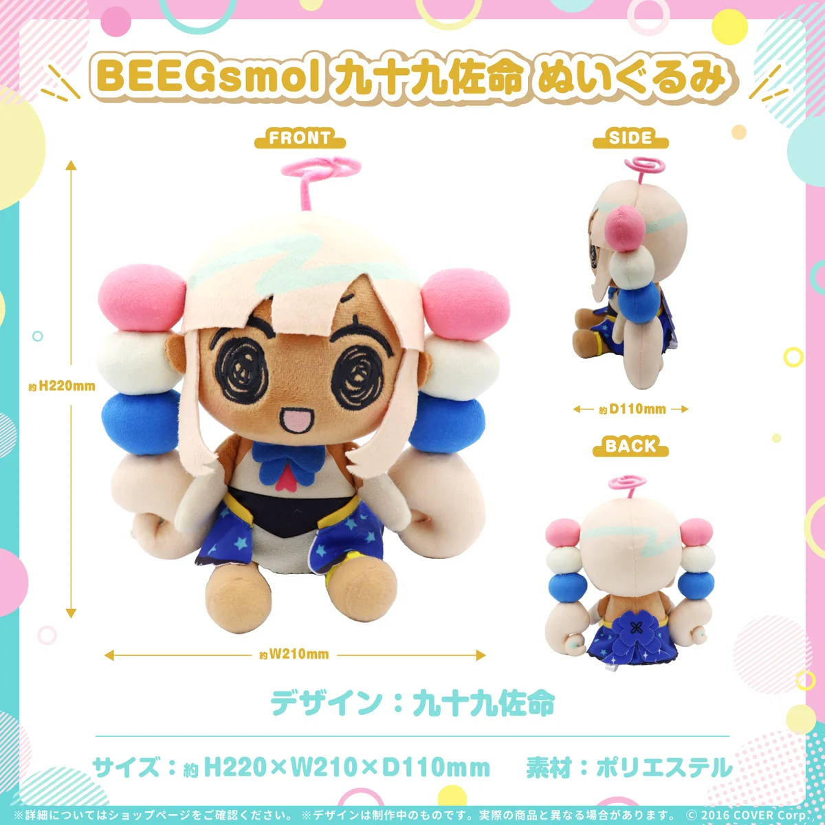 BEEGsmol CouncilRySぬいぐるみ BEEGsmol 九十九佐命 ぬいぐるみの公式画像