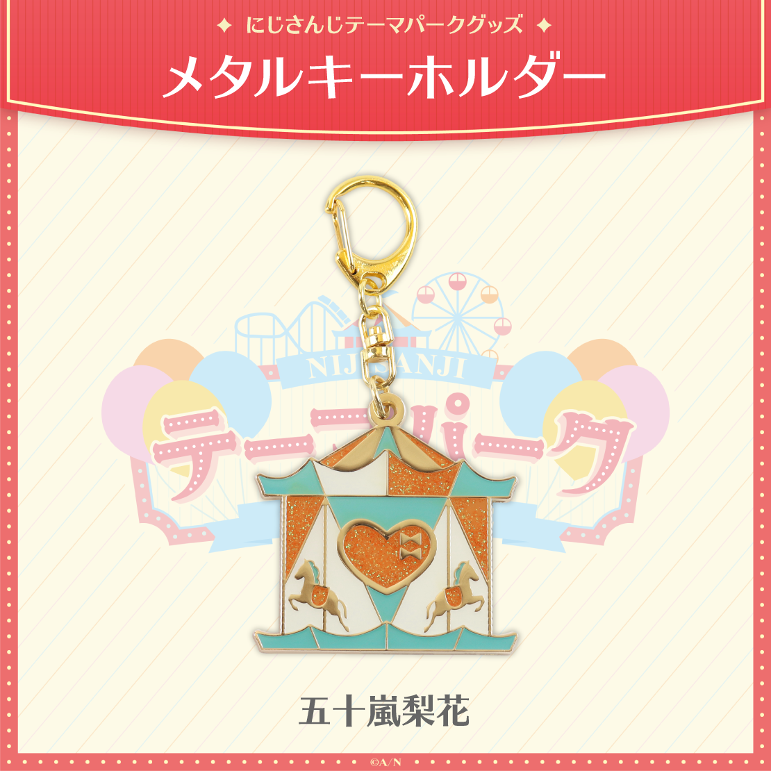 【にじさんじテーマパークグッズ】メタルキーホルダーの商品画像