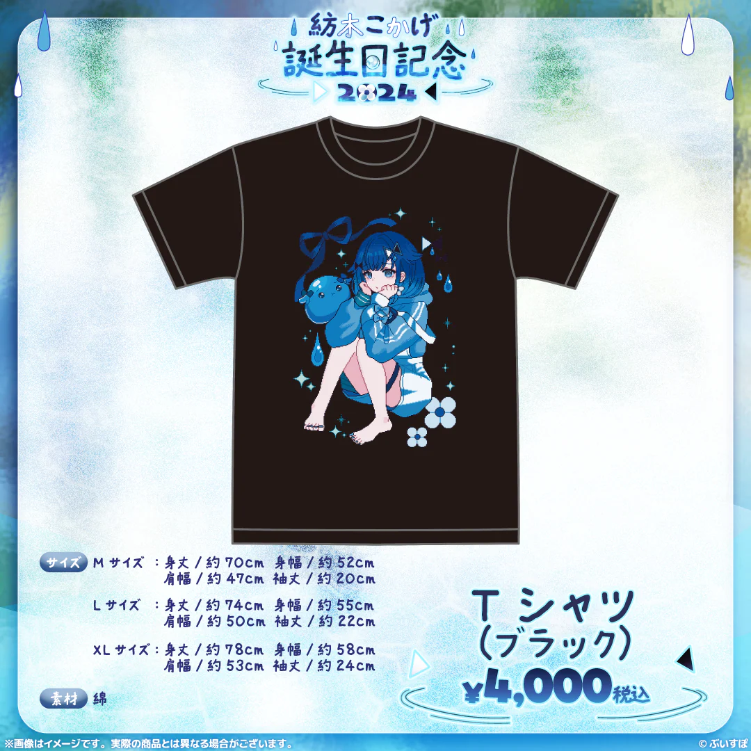 紡木こかげ　誕生日記念2024 Tシャツ（ブラック・Lサイズ）の公式画像
