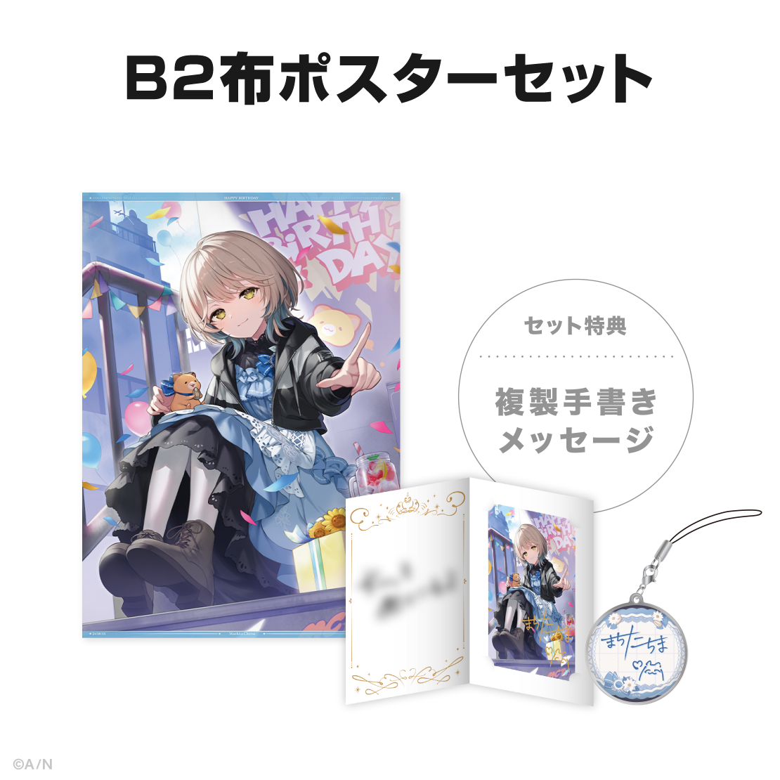 町田ちま誕生日グッズ&ボイス2024の商品画像