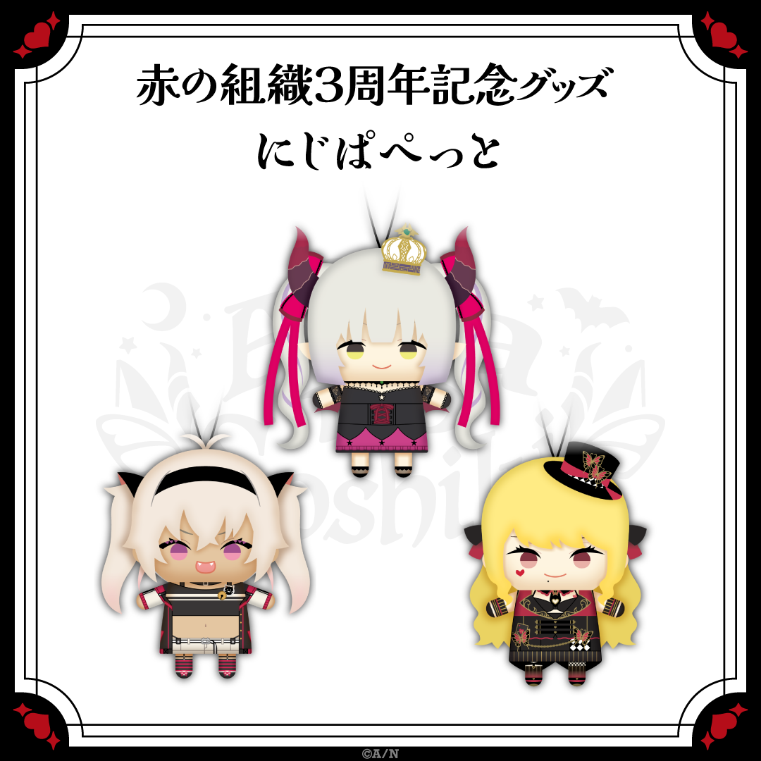 【赤の組織3周年記念グッズ】にじぱぺっと 魔使マオの公式画像