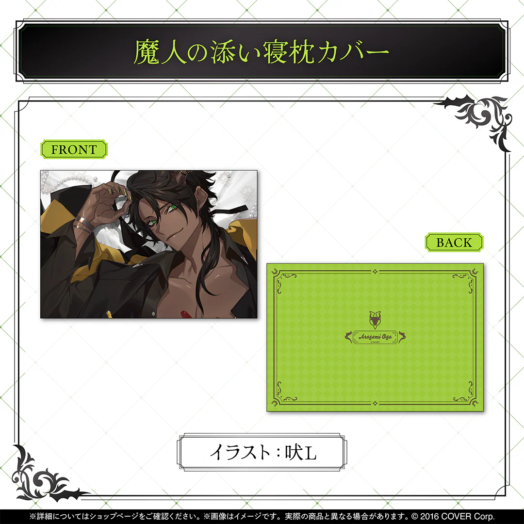 荒咬オウガ 誕生日記念2025 魔人の添い寝枕カバーの公式画像