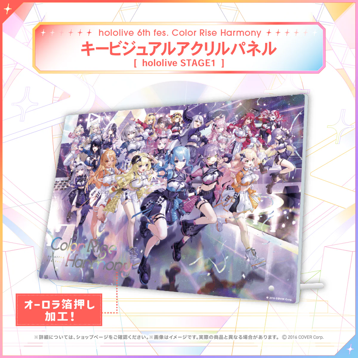 hololive 6th fes. Color Rise Harmony ライブグッズ アクリルパネル キービジュアルアクリルパネル hololive STAGE1の公式画像