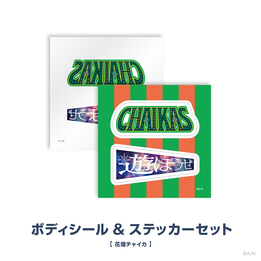 【にじさんじ甲子園2024】銀河立超チャイカ高校の商品画像