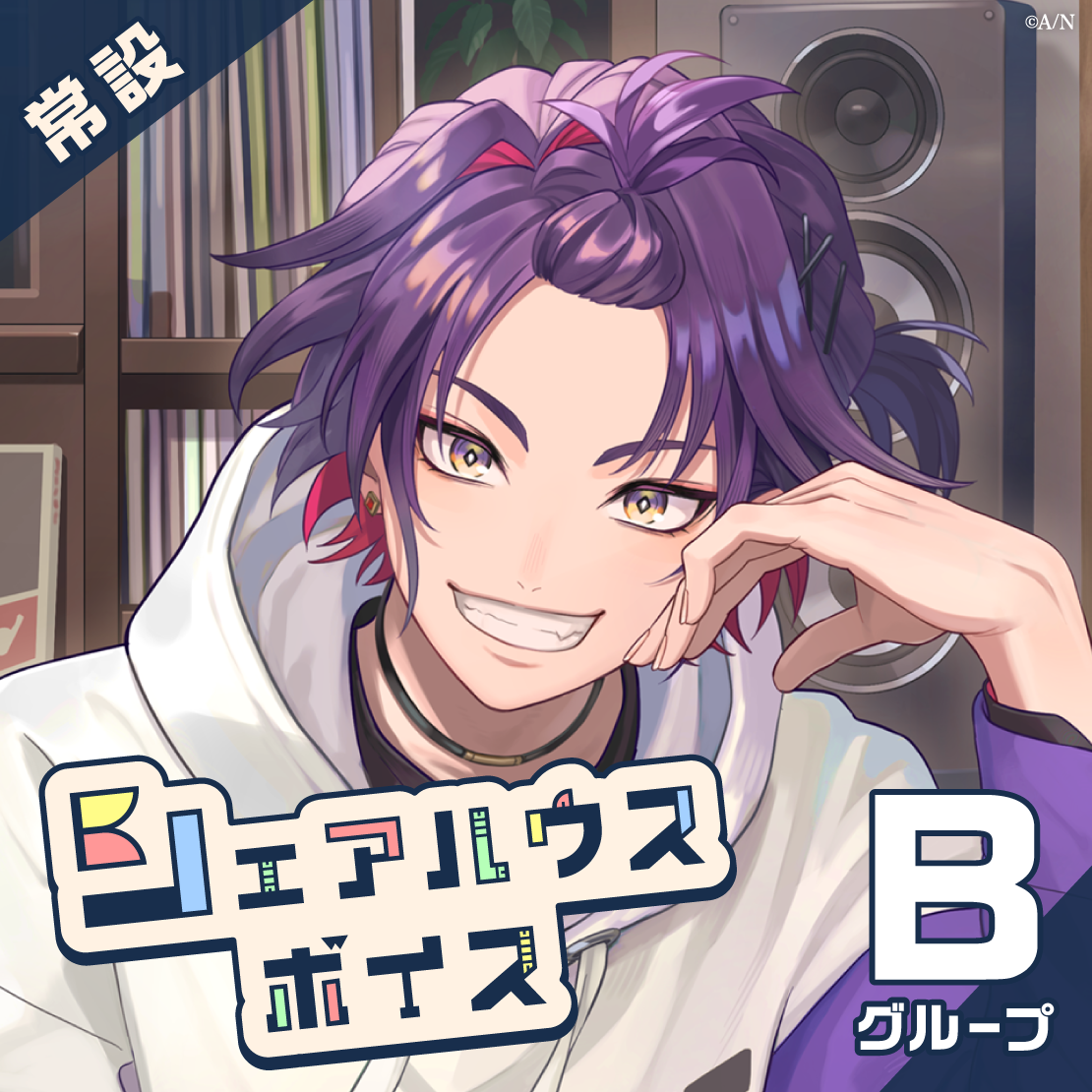 【常設】シェアハウスボイス - Bグループ EX 倉持めると シェアハウスボイスの公式画像