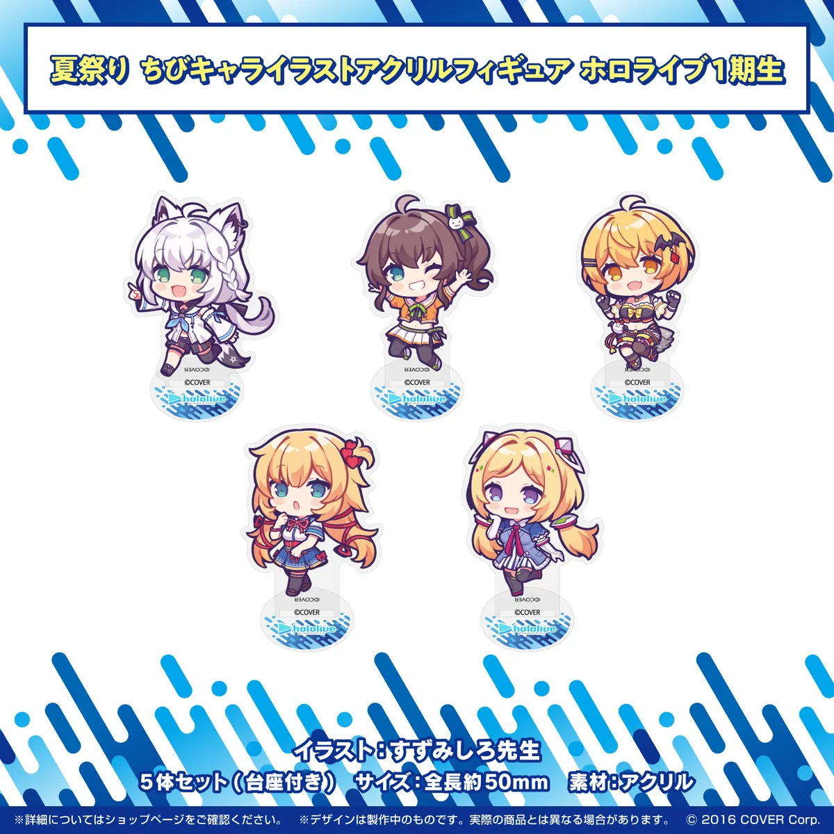 ホロライブ夏祭り×アトレ秋葉原 開催記念グッズ ちびキャライラストアクリルフィギュア ホロライブ1期生の公式画像