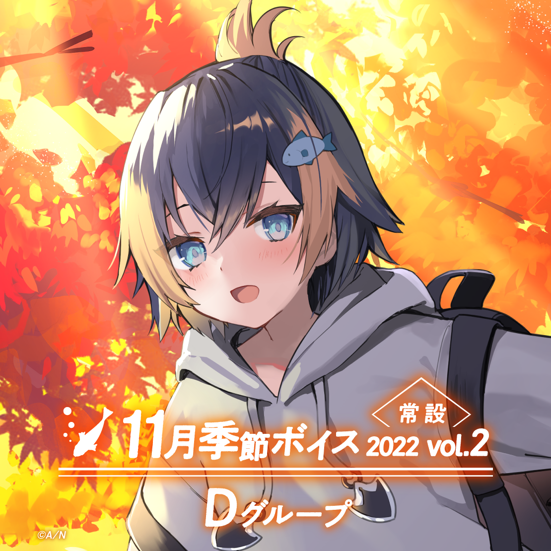【常設】11月季節ボイス2022 Vol.2 - Dグループ 矢車りね 11月季節ボイス2022 Vol.2の公式画像