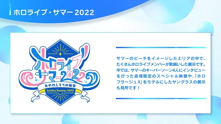 「ホロライブ・サマー2022」のロゴとブース説明文の告知画像