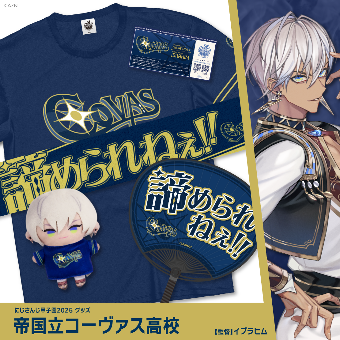 【にじさんじ甲子園2025】帝国立コーヴァス高校 【にじさんじ甲子園2025】Tシャツ&レプリカチケットセット 帝国立コーヴァス高校 イブラヒム