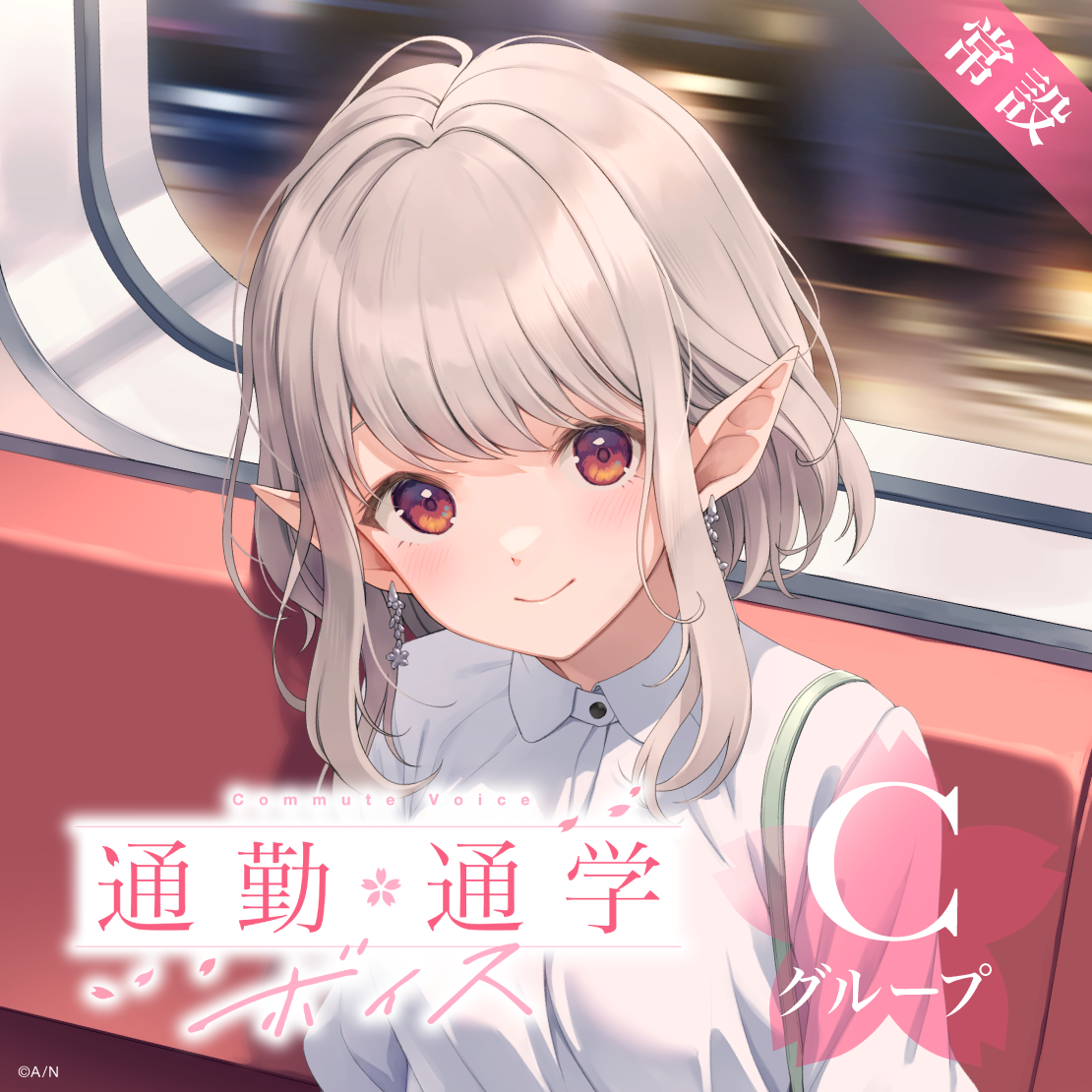 【常設】通勤・通学ボイス - Cグループ 【常設】通勤・通学ボイス - Cグループ 轟京子 通勤・通学ボイスの公式画像