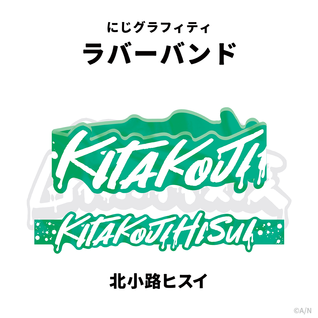 【NIJI GRAFFITI】ダイカットラバーバンド 北小路ヒスイの公式画像