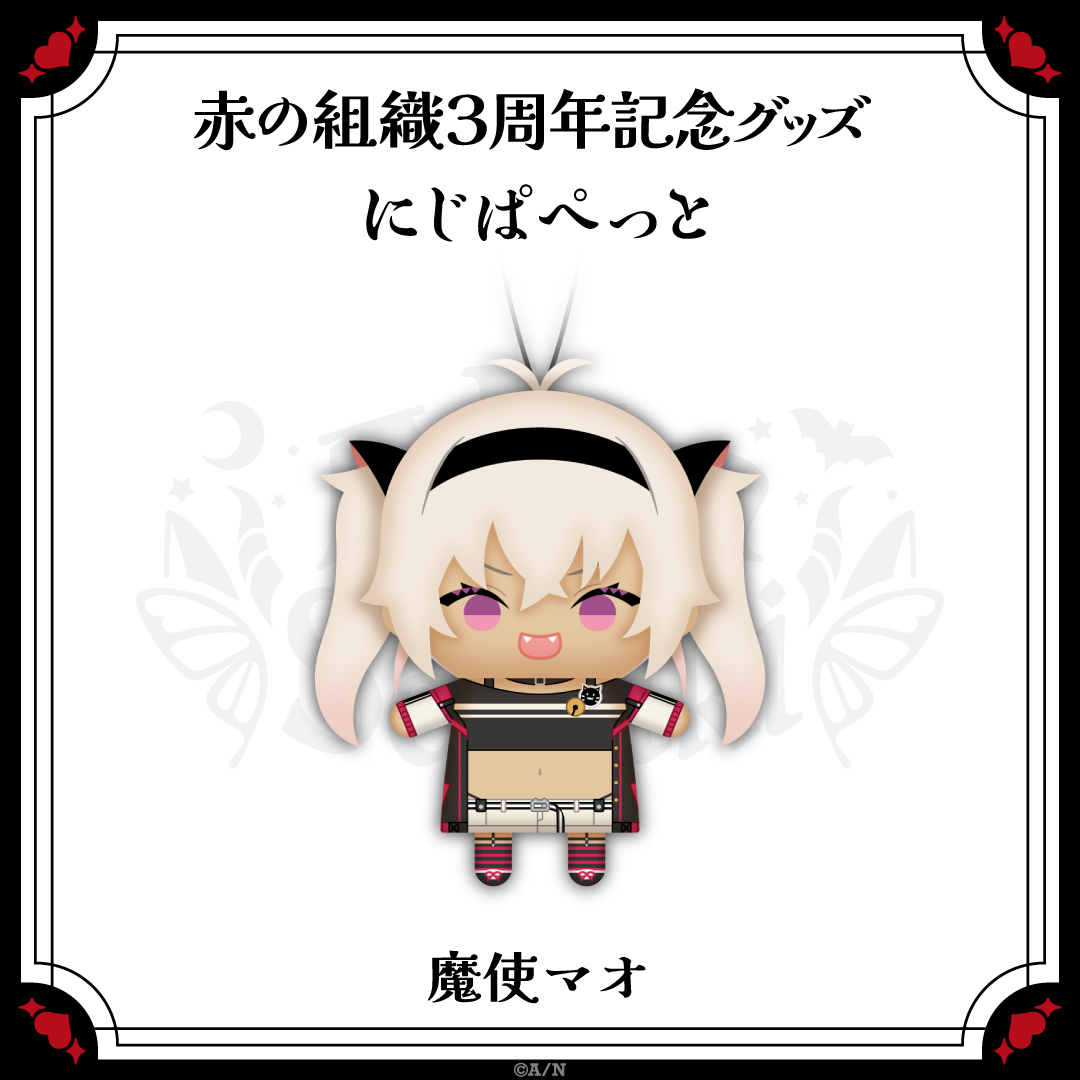 【赤の組織3周年記念グッズ】にじぱぺっとの商品画像